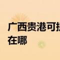 广西贵港可提供伊莱克斯面包机维修服务地址在哪