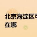 北京海淀区可提供荣事达加湿器维修服务地址在哪