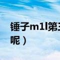 锤子m1l第三方rom（锤子ROM系统怎么样呢）