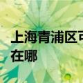 上海青浦区可提供每时乐加湿器维修服务地址在哪