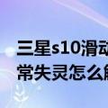 三星s10滑动手势失灵（三星手机手势感应经常失灵怎么解决）