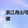 浙江舟山可提供SKG加湿器维修服务地址在哪