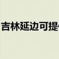 吉林延边可提供福库加湿器维修服务地址在哪