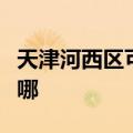 天津河西区可提供红心加湿器维修服务地址在哪