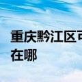 重庆黔江区可提供福玛特加湿器维修服务地址在哪
