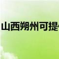 山西朔州可提供新飞加湿器维修服务地址在哪