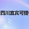 四川宜宾可提供新飞加湿器维修服务地址在哪