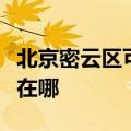 北京密云区可提供每时乐加湿器维修服务地址在哪