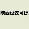 陕西延安可提供莱克加湿器维修服务地址在哪