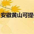 安徽黄山可提供红心加湿器维修服务地址在哪