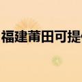 福建莆田可提供红心加湿器维修服务地址在哪