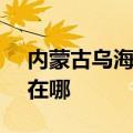 内蒙古乌海可提供SKG加湿器维修服务地址在哪