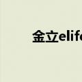 金立elife系列第一代（金立ELIFE）
