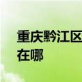 重庆黔江区可提供SKG加湿器维修服务地址在哪