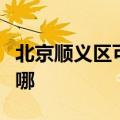 北京顺义区可提供新飞加湿器维修服务地址在哪