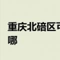 重庆北碚区可提供新飞加湿器维修服务地址在哪