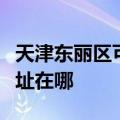 天津东丽区可提供贝尔莱德加湿器维修服务地址在哪