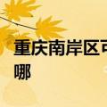 重庆南岸区可提供灿坤加湿器维修服务地址在哪