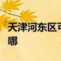 天津河东区可提供莱克加湿器维修服务地址在哪