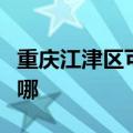 重庆江津区可提供德龙加湿器维修服务地址在哪