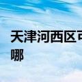 天津河西区可提供联创加湿器维修服务地址在哪
