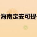 海南定安可提供红心加湿器维修服务地址在哪