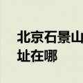 北京石景山区可提供SKG加湿器维修服务地址在哪