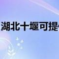 湖北十堰可提供莱克加湿器维修服务地址在哪