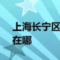 上海长宁区可提供SKG加湿器维修服务地址在哪