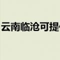 云南临沧可提供红心加湿器维修服务地址在哪