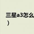 三星a3怎么设置截屏（三星A3怎么隐藏照片）