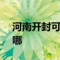 河南开封可提供SKG加湿器维修服务地址在哪