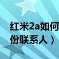 红米2a如何复制联系人（红米2A怎么删除备份联系人）