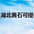 湖北黄石可提供新飞加湿器维修服务地址在哪