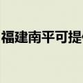 福建南平可提供新飞加湿器维修服务地址在哪