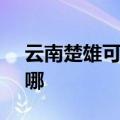 云南楚雄可提供SKG加湿器维修服务地址在哪