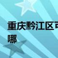 重庆黔江区可提供新飞加湿器维修服务地址在哪
