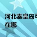 河北秦皇岛可提供荣事达电风扇维修服务地址在哪