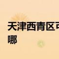 天津西青区可提供联创电风扇维修服务地址在哪