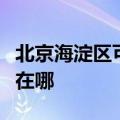 北京海淀区可提供艾美特电风扇维修服务地址在哪