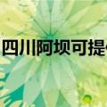 四川阿坝可提供海尔电风扇维修服务地址在哪