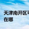 天津南开区可提供澳柯玛电风扇维修服务地址在哪