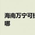 海南万宁可提供澳柯玛电风扇维修服务地址在哪
