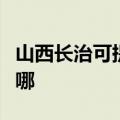 山西长治可提供荣事达电风扇维修服务地址在哪