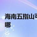 海南五指山可提供海尔电风扇维修服务地址在哪