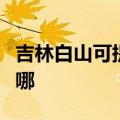 吉林白山可提供艾美特电风扇维修服务地址在哪