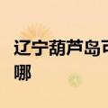 辽宁葫芦岛可提供海尔电风扇维修服务地址在哪
