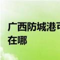 广西防城港可提供澳柯玛电风扇维修服务地址在哪