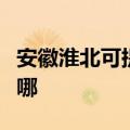 安徽淮北可提供澳柯玛电风扇维修服务地址在哪