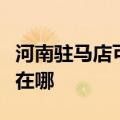 河南驻马店可提供艾美特电风扇维修服务地址在哪